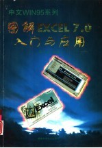 图解Excel 7.0入门与应用