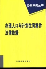 办理人口与计划生育案件法律依据