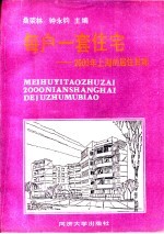 每户一套住宅 2000年上海的居住目标