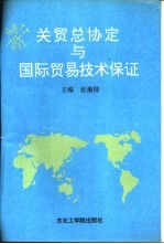 关贸总协定与国际贸易技术保证