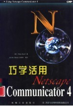 巧学活用Netscape Communicator 4