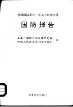 美国国防部长1996年财政年度国防报告