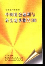 中国社会福利与社会进步报告 2002