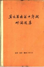 辛亥革命前十年间时论选集  第2卷