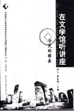 在文学馆听讲座  2001/2002第1辑  历史的圈套