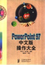 PowerPoint 97中文版操作大全