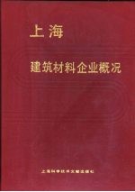 上海建筑材料企业概况