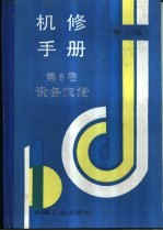 机修手册 第3版 第8卷 设备润滑 第2篇 润滑材料 第3章 润滑油脂