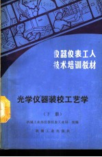 光学仪器装校工艺学 下