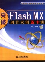 突破Flash MX创作实例五十讲