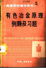 有色冶金原理例题及习题