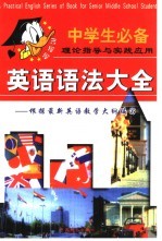 中学生英语语法大全-根据最新英语教学大纲编写 1