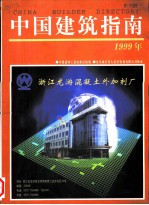 中国建筑指南 1999年版