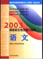 2003年高职招生考试复习指南 语文