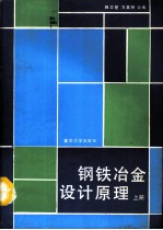 钢铁冶金设计原理  上