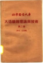 人造纤维理论与技术  第2册