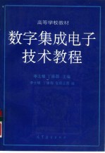 数字集成电子技术教程