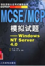 MCSE/MCP模拟试题 Windows NT Server 4.0