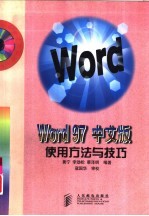 Word 97中文版使用方法与技巧