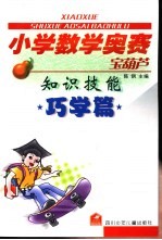 小学数学奥赛宝葫芦-知识技能巧学篇