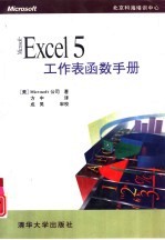 Microsoft Excel 5工作表函数手册 包含中文版函数