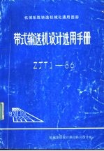 机械系统铸造机械化通用图册带式输送机设计选用手册 ZJT1-86