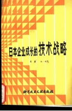 日本企业成长的技术战略 怎样引进尖端技术