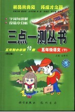 三点一测 五年制小学第10册 五年级语文 下 修订版