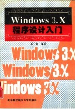 Windows 3.X程序设计入门