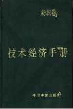 技术经济手册 纺织卷