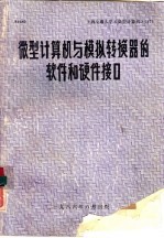 微型计算机与模拟转换器的软件和硬件接口