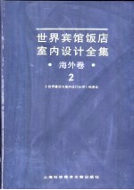 世界宾馆·饭店室内设计全集·海外卷  2