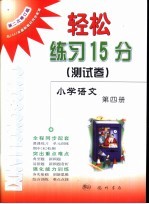 轻松练习15分 测试卷 小学语文 第4册