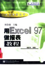 用Excel 97做报表教程