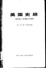 美国史纲 从美国的发现至内战的结束