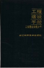 工程建设手册 工程建设法规分册 国内版