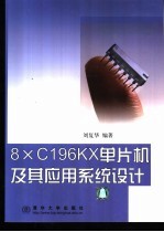 8×C196KX单片机及其应用系统设计