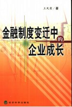 金融制度变迁中的企业成长