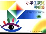 小学生获奖黑板报 下