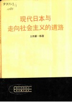 现代日本与走向社会主义的道路