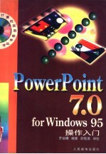 Powerpoint 7.0 for Windows 95操作入门