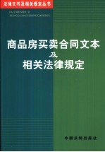 商品房买卖合同文本及相关法律规定