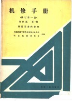 机修手册 第4篇 第1册 铸造设备的修理 修订第1版