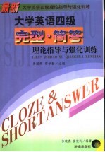 最新大学英语四级理论指导与强化训练 完形与简答