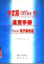 中文版Office95速查手册 Excel电子表格篇