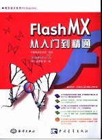 Flash MX从入门到精通