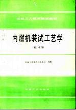 内燃机装试工艺学 初、中级