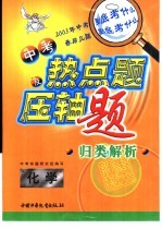 中考热点题及压轴题归类解析 化学