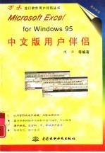 Microsoft Excel foe Windows 95中文版用户伴侣