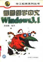 看图例学中文Windows 3.1